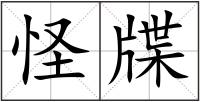 怪牒