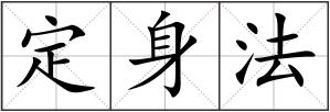 定身法