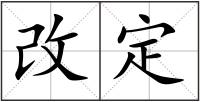 改定