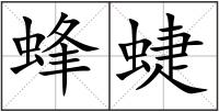 蜂蜨