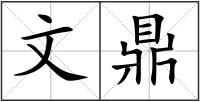 文鼎