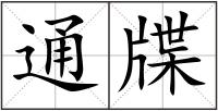 通牒