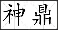 神鼎
