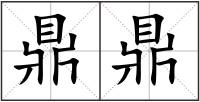 鼎鼎