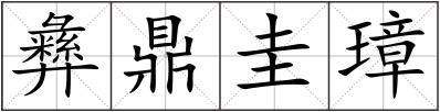彝鼎圭璋