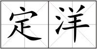 定洋