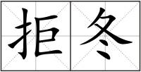 拒冬