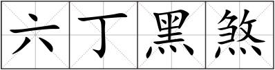 六丁黑煞