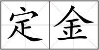 定金