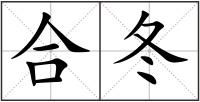 合冬