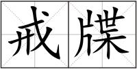 戒牒