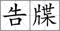 告牒