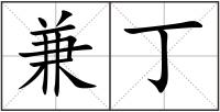 兼丁