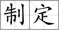 制定