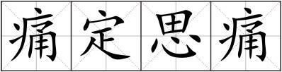痛定思痛