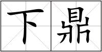 下鼎