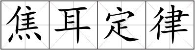 焦耳定律