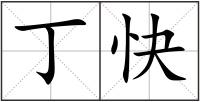 丁快