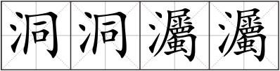 洞洞灟灟