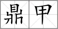 鼎甲