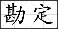 勘定