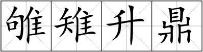 雊雉升鼎