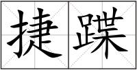 捷蹀