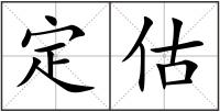 定估