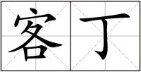 客丁