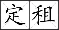 定租