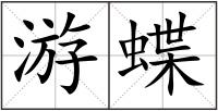 游蝶