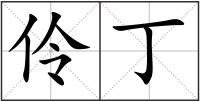 伶丁