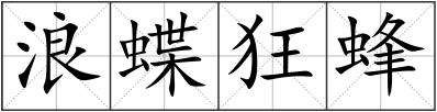 浪蝶狂蜂