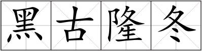 黑古隆冬