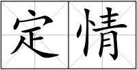 定情