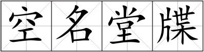 空名堂牒