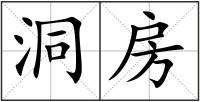 洞房