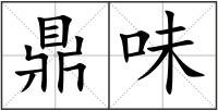鼎味