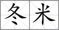 冬米