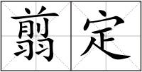 翦定