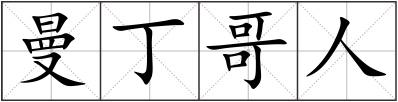 曼丁哥人