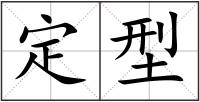 定型