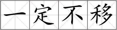一定不移