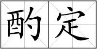 酌定