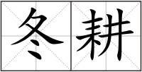 冬耕