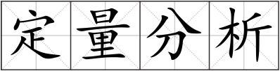 定量分析