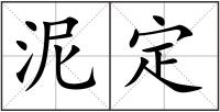 泥定