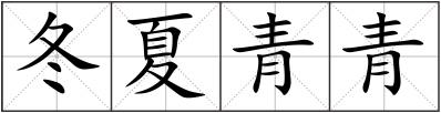 冬夏青青
