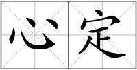 心定