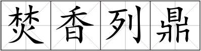 焚香列鼎